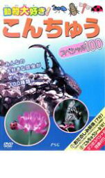 「売り尽くし」【訳あり】動物大好き こんちゅうスペシャル100 ※付属品なし【趣味、実用 中古 DVD】メール便可 ケース無::
