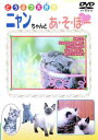 「売り尽くし」どうぶつ大好き ニャンちゃんとあ・そ・ぼー【趣味、実用 中古 DVD】メール便可 ケース無::