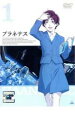 【売り尽くし】プラネテス 1【アニメ 中古 DVD】メール便可 ケース無:: レンタル落ち
