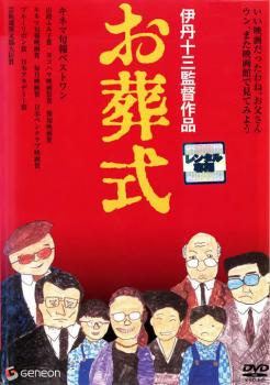 お葬式【邦画 中古 DVD】メール便可 レンタル落ち