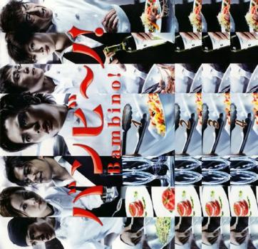 楽天市場】ドラマ バンビーノ(CD・DVD)の通販 楽天市場】ドラマ バンビーノ(CD・DVD)の通販