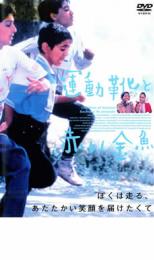 【ご奉仕価格】運動靴と赤い金魚【洋画 中古 DVD】メール便可 レンタル落ち