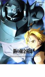 「売り尽くし」鋼の錬金術師 FULLMETAL ALCHEMIST 2【アニメ 中古 DVD】メール便可 ケース無:: レンタ..