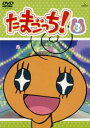 「売り尽くし」たまごっち! 3【アニメ 中古 DVD】メール便可 ケース無:: レンタル落ち