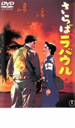 【ご奉仕価格】さらばラバウル【邦画 中古 DVD】メール便可 レンタル落ち