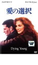 愛の選択【洋画 中古 DVD】メール便可 ケース無:: レンタル落ち