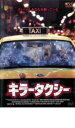 キラータクシー 字幕のみ【洋画 中古 DVD】メール便可 ケース無:: レンタル落ち