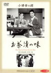 【ご奉仕価格】お茶漬の味 デジタルリマスター版【邦画 中古 DVD】メール便可 ケース無:: レンタル落ち