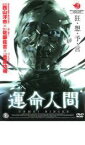 運命人間【邦画 中古 DVD】メール便可 レンタル落ち