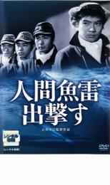 【ご奉仕価格】人間魚雷出撃す【邦画 中古 DVD】メール便可 レンタル落ち