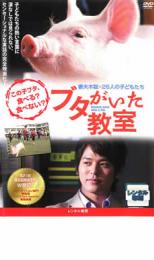 ブタがいた教室【邦画 中古 DVD】メール便可 ケース無:: レンタル落ち