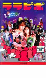 ララピポ【邦画 中古 DVD】メール便可 ケース無:: レン