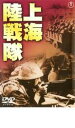 上海陸戦隊【邦画 中古 DVD】メール便可 レンタル落ち