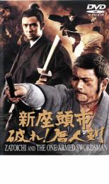 新座頭市 破れ!唐人剣【邦画 中古 DVD】メール便可 レンタル落ち