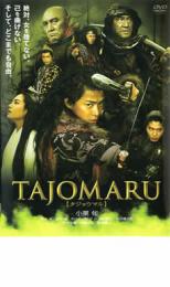 TAJOMARU タジョウマル【邦画 中古 DVD】メール便可 ケース無:: レンタル落ち