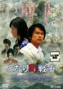 となり町戦争【邦画 中古 DVD】メール便可 ケース無:: レンタル落ち
