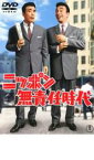 【ご奉仕価格】ニッポン無責任時代【邦画 中古 DVD】メール便可 レンタル落ち