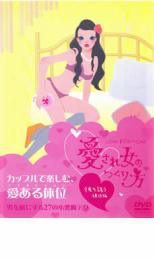 「売り尽くし」愛され女のつくり方 彼を誘う体位編【趣味、実用 中古 DVD】メール便可 ケース無:: レン..