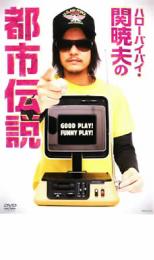ハローバイバイ・関 暁夫の都市伝説【中古 DVD】メール便可 レンタル落ち 「売り尽くし」