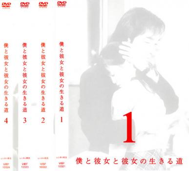 僕と彼女と彼女の生きる道(4枚セット)第1話～最終話【全巻セット 邦画 中古 DVD】送料無料 レンタル落ち