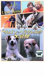 「売り尽くし」迷犬サムソン&ヘラ