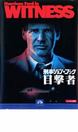 【ご奉仕価格】刑事ジョン・ブック 目撃者 字幕のみ【洋画 中古 DVD】メール便可 ケース無:: レンタル落ち