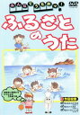 【ご奉仕価格】みんなでうたおッ! ふるさとのうた【音楽 中古 DVD】メール便可 ケース無::