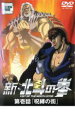 新 北斗の拳 第壱話 呪縛の街【アニメ 中古 DVD】メール便可 レンタル落ち