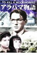 アラバマ物語 字幕のみ【洋画 中古 DVD】メール便可 ケース無::
