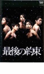 【ご奉仕価格】最後の約束【邦画 中古 DVD】メール便可 ケース無:: レンタル落ち