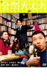 【ご奉仕価格】全然大丈夫【邦画 中古 DVD】メール便可 ケース無:: レンタル落ち