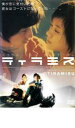 「売り尽くし」ティラミス【洋画 中古 DVD】メール便可 ケース無:: レンタル落ち