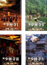 新 少林寺(4枚セット)1、2、3、4【全巻セット 洋画 中古 DVD】レンタル落ち