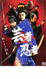 芸者vs忍者【邦画 中古 DVD】メール便可 ケース無:: レンタル落ち