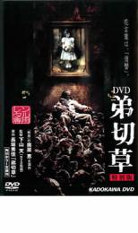 弟切草【邦画 中古 DVD】メール便可 ケース無:: レンタル落ち