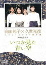 【ご奉仕価格】久世光彦×向田邦子スペシャルドラマ傑作選 終戦記念1 いつか見た青い空【邦画 中古 DVD】メール便可 レンタル落ち