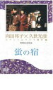 久世光彦×向田邦子スペシャルドラマ傑作選 終戦記念3 蛍の宿【邦画 中古 DVD】メール便可 レンタル落ち