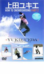 「売り尽くし」上田ユキエ HOW TO SNOW BOARDING PART 2【スポーツ 中古 DVD】メール便可 ケース無::