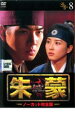 「売り尽くし」朱蒙 チュモン ノーカット完全版 8【洋画 中古 DVD】メール便可 ケース無:: レンタル落ち