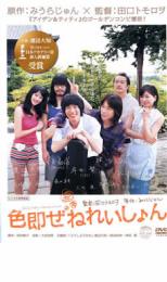 色即ぜねれいしょん【邦画 中古 DVD】メール便可 ケース無:: レンタル落ち