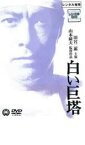 白い巨塔 田宮二郎主演【邦画 中古 DVD】メール便可 レンタル落ち