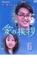 「売り尽くし」愛の挨拶 6(第20話〜第24話) 字幕のみ【洋画 中古 DVD】メール便可 ケース無:: レンタル落ち