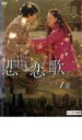 【ご奉仕価格】悲しき恋歌 vol.1(第1話〜第2話)【洋画 中古 DVD】メール便可 ケース無:: レンタル落ち