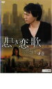 「売り尽くし」悲しき恋歌 4(第7話、第8話)【洋画 中古 DVD】メール便可 ケース無:: レンタル落ち
