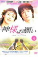 「売り尽くし」神様、お願い 9(第18話〜第19話) 字幕のみ【洋画 中古 DVD】メール便可 ケース無:: レンタル落ち