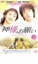 【ご奉仕価格】神様、お願い 20(第40話〜第41話) 字幕のみ【洋画 中古 DVD】メール便可 ケース無:: レンタル落ち