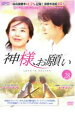 【ご奉仕価格】神様、お願い 28(第56話〜第57話) 字幕のみ【洋画 中古 DVD】メール便可 ケース無:: レンタル落ち