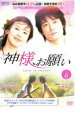 「売り尽くし」神様、お願い 6(第12話〜第13話) 字幕のみ【洋画 中古 DVD】メール便可 ケース無:: レンタル落ち