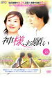 「売り尽くし」神様、お願い 35(第70話〜第71話) 字幕のみ【洋画 中古 DVD】メール便可 ケース無:: レンタル落ち