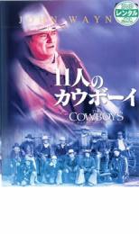 11人のカウボーイ 字幕のみ【洋画 中古 DVD】メール便可 ケース無:: レンタル落ち